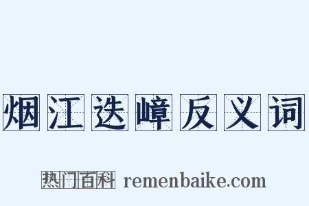 烟江迭嶂反义词是什么意思的图片